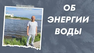 Об энергии воды