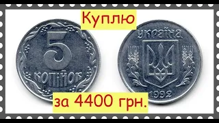 5 копеек 1992 года 2БАм за 4400 гривен/Деньги сразу на карту Приват банка