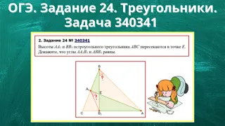 ОГЭ.  Задание 24.  Треугольники.  Задача 340341