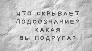 Что скрывает подсознание? Какая вы подруга?