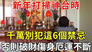 新年打掃神台時，千萬別犯這6個禁忌，否則全家事事不順，破財傷身厄運不斷！|晚年樂逍遙