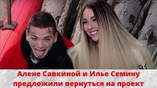 Алене Савкиной и Илье Семину предложили вернуться на проект