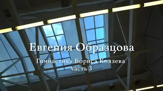 Гимнастика Бориса Князева (урок 3) / Boris Knyazev’s gymnastics (lesson 3) + English subtitles