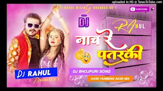 Nach Re Patarki Nagin Jaisan Bhajpuri dj song Hard Humming bass TapaTap dj Rahul mixing Dhanbad