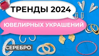 Актуальные украшения на сезон 2024. Какие стили в моде? Обзор серебряных украшений.