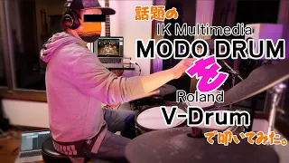 Vol .12【V-Drumで叩いてみたシリーズ】IK Multimedia MODO DRUM