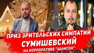 СУМИШЕВСКИЙ МОЖЕТ ПОЛУЧИТЬ премию журнала «ОК» и Новогодний корпоратив радио «Шансон»