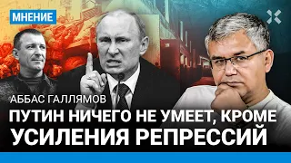 ГАЛЛЯМОВ: Путин ничего не умеет, кроме усиления репрессий