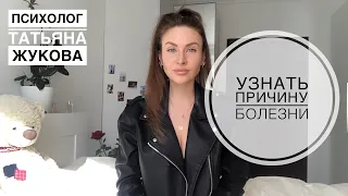 Причина болезни. Как узнать? Разговор с телом и подсознанием. Психолог Татьяна Жукова