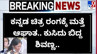 ಸ್ಯಾಂಡಲ್ ವುಡ್ ನಲ್ಲಿ ಮತ್ತೊಂದು ಆ ಘಾತ 🏆🔴ಏನ್ ಆಗಿದೆ ನೋಡಿ 🏆🔴🔴