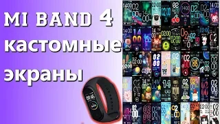 MI BAND 4  кастомные экраны (легкий способ )