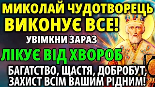 24 травня СТАНЕТЬСЯ ДИВО! Миколай Чудотворець ВСЕ ВИКОНАЄ: Лікування, багатство, щастя, захист!