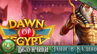 Dawn of Egypt - Play'n GO такого Вы точно не ожидали от этого слота