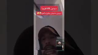 فوبيا اسحاق و ديدين واقر يتحدثون عن نيرمو 🤯🦉🔥✅