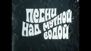 ПЕСНИ НАД МУТНОЙ ВОДОЙ. 1984.Документальный фильм.