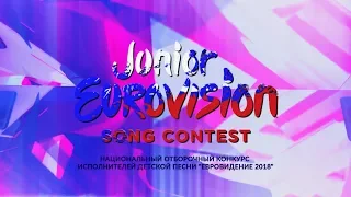 Национальный отборочный тур конкурса "Детское Евровидение 2018"