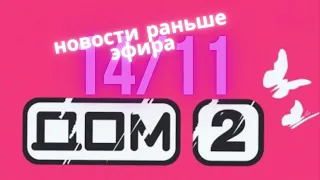 Новости Дома 2 раньше эфира –  сегодня 14 ноября слухи и сплетни