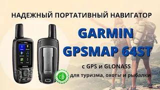 Надежный портативный GPS навигатор GARMIN GPSMAP 64ST купить, цена, отзывы. Обзор навигатора ГАРМИН