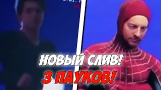 НОВЫЙ СЛИВ 3 ПАУКОВ! Новые сливы с фильма:Человек Паук 3 Нет Пути Домой