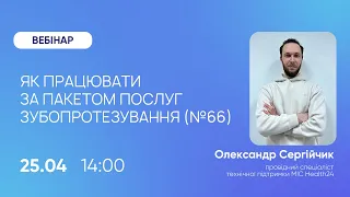 Як працювати за пакетом зубопротезування (№66)