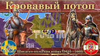 Шведский потоп. Шведско-польская война (1655—1660)