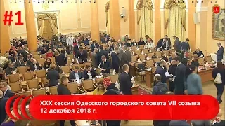 #1 | XХX сессия Одесского городского совета VІІ созыва 12 декабря 2018 г
