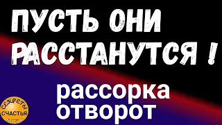 Мощная рассорка - расплюются навсегда , Магия 🔮 просто посмотри 👁 секреты счастья