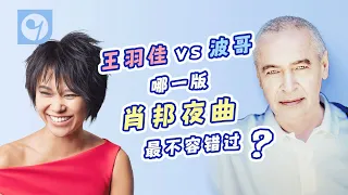 王羽佳vs.波哥！哪一版肖邦夜曲最不容错过？