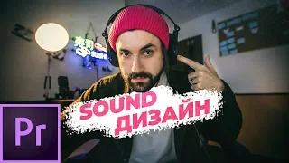 Саунд Дизайн Premiere Pro Sound design