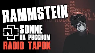 Rammstein - Sonne [Cover by RADIO TAPOK]