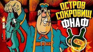 Остров Сокровищ ФНАФ! Это что-то новое! ⚓ FNAF | The Last Expedition to Treasure island