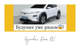 Hyundai KONA EV. 3 месяца владения авто. Честное мнение об электромобиле. Плюсы и минусы.