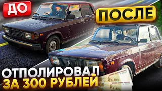 Полностью отполировал ВСЮ машину за 300 рублей! Сильно выросла в цене. Жигули 2105