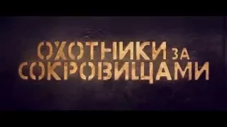 Охотники за сокровищами   Трейлер на Русском  Основан на реальных событиях