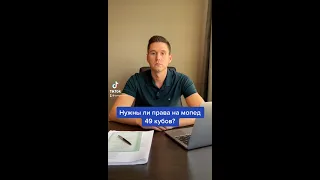 НУЖНЫ ЛИ ПРАВА НА МОПЕД 49 КУБОВ?