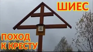 ШИЕС. ИДЁМ К КРЕСТУ.