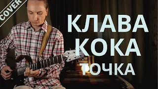 Клава Кока - Точка (Кавер/Муж.версия) Cover
