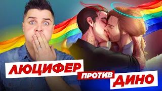 ЛЮЦИФЕР против ДИНО ► КЛУБ 🌹 РОМАНТИКИ СЕКРЕТ НЕБЕС | Белозеров