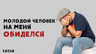 Сатья. Молодой человек на меня обиделся