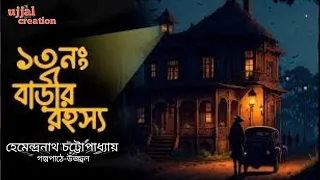 ১৩ নং বাড়ীর রহস্য😨 | Bangla Audio Story | Horor Story | Sunday Suspense | Bhoot