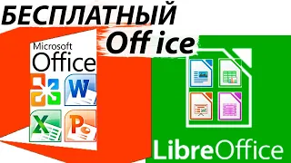 КАК УСТАНОВИТЬ ОФИС БЕСПЛАТНО / БЕСПЛАТНЫЙ ОФИС LIBRE OFFICE АНАЛОГ MICROSOFT OFFICE