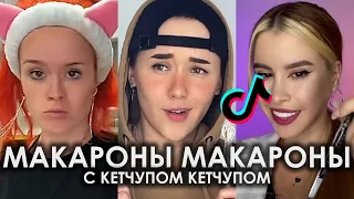 МАКАРОНЫ МАКАРОНЫ С КЕТЧУПОМ КЕТЧУПОМ TIK TOK ПОДБОРКА | КОСТЯ ШВАРЦ - МАКАРОНЫ С КЕТЧУПОМ ТИКТОК