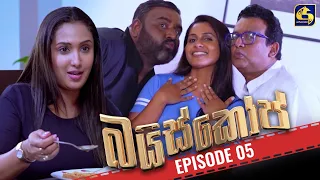 Baiscope || EPISODE 05 || බයිස්කෝප් || 05th April 2024