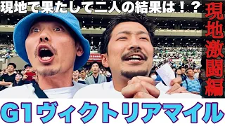 【現地激闘編】今週はG1ヴィクトリアマイル！現地での勝負に２人は勝って帰れたのか・・それとも！？