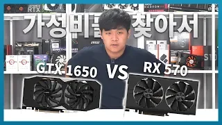 GTX 1650 vs RX 570 비교 리뷰! 10만원대 가성비 그래픽카드를 찾아서