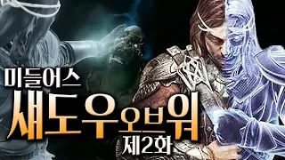 미들어스 섀도우 오브 워 #2 :: 반지의 제왕 세계관 스토리 게임!! (Middle-earth: shadow of war)