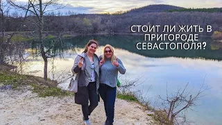 В Крым на ПМЖ: Стоит ли жить в пригороде Севастополя? | Дом в Крыму или квартира в Севастополе?