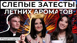 Слепые затесты любимых летних ароматов | Парфпосиделки на Духи.рф