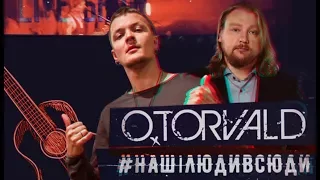 Как Петров стал продюсером O.Torvald | O.Torvald. Наші люди всюди. Серия 1