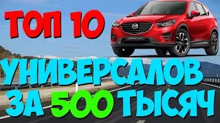 Топ 10 универсалов 4WD за 500 тысяч рублей.  Полноприводные легковые автомобили. Какое авто купить?